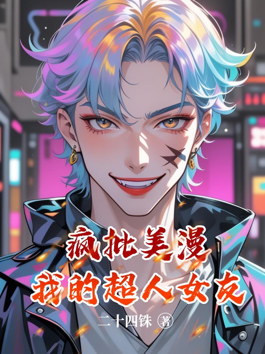 我的漫威超人女友加料完结
