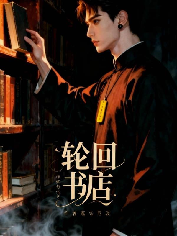 书 轮回