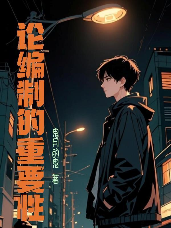 编制真的那么重要吗?知乎