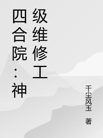 四合院维修工带生鲜攻略
