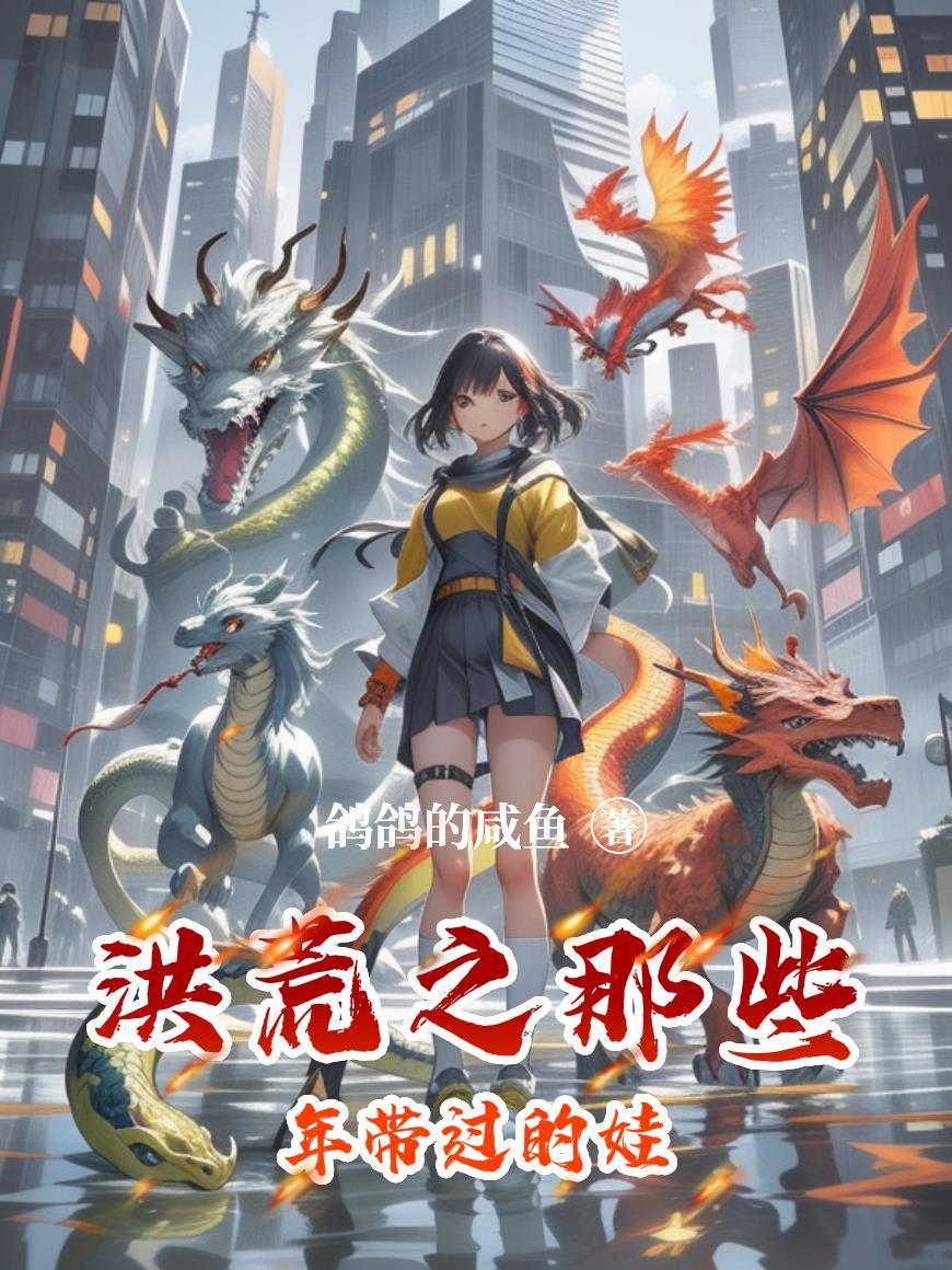 洪荒之子全文免费阅读
