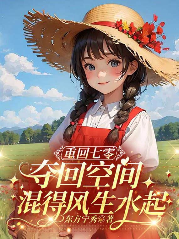 重生夺回空间在七零混得