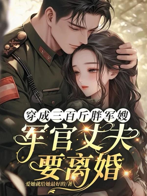 穿成胖军嫂改变自己的