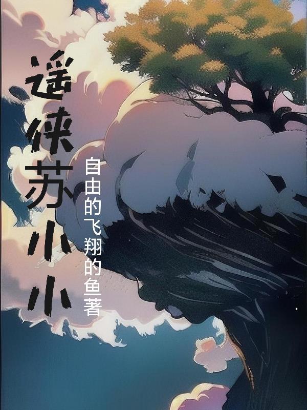 逍遥和苏小琴