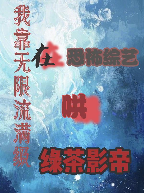 我靠无限物资全球基建