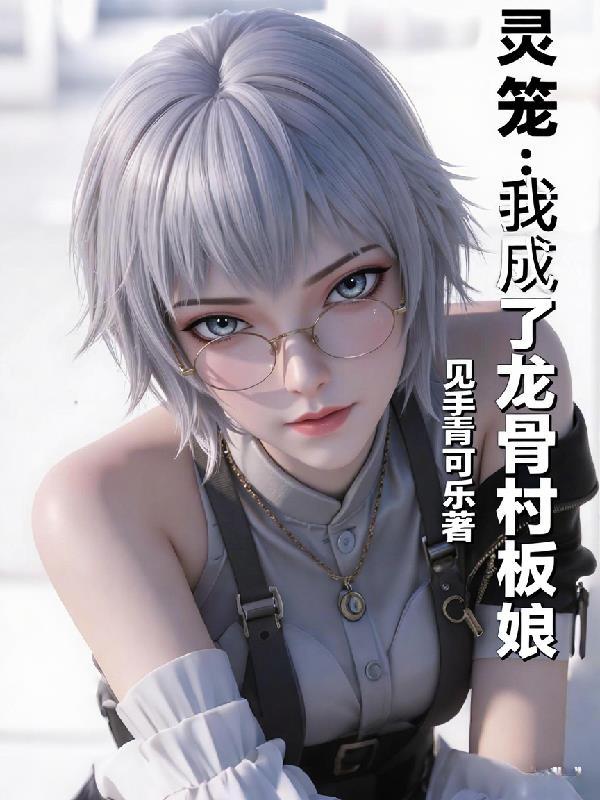 灵笼骨脊说了什么