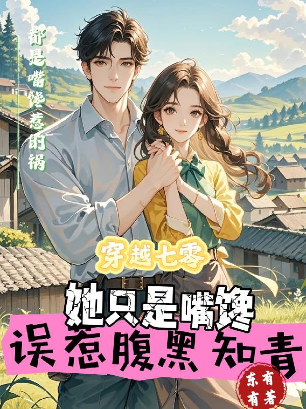 穿越七零误惹腹黑知青免费阅读