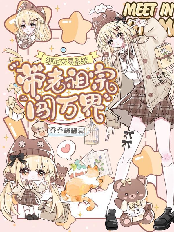 带老祖宗闯万界