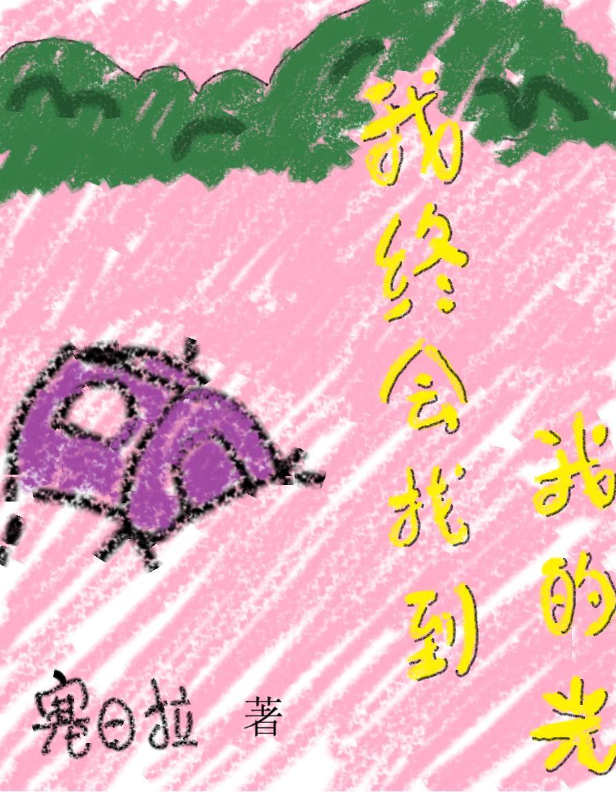 我终于找到