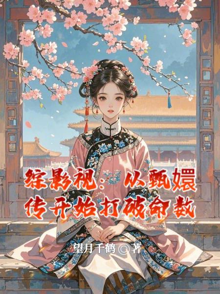 综影视从甄嬛传开始打破命数全文阅读