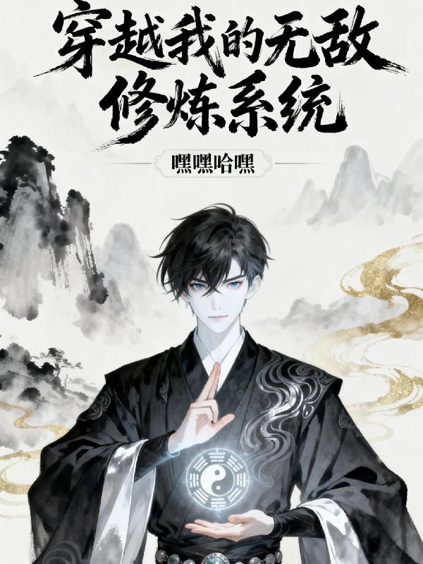我的穿越居然是无敌流