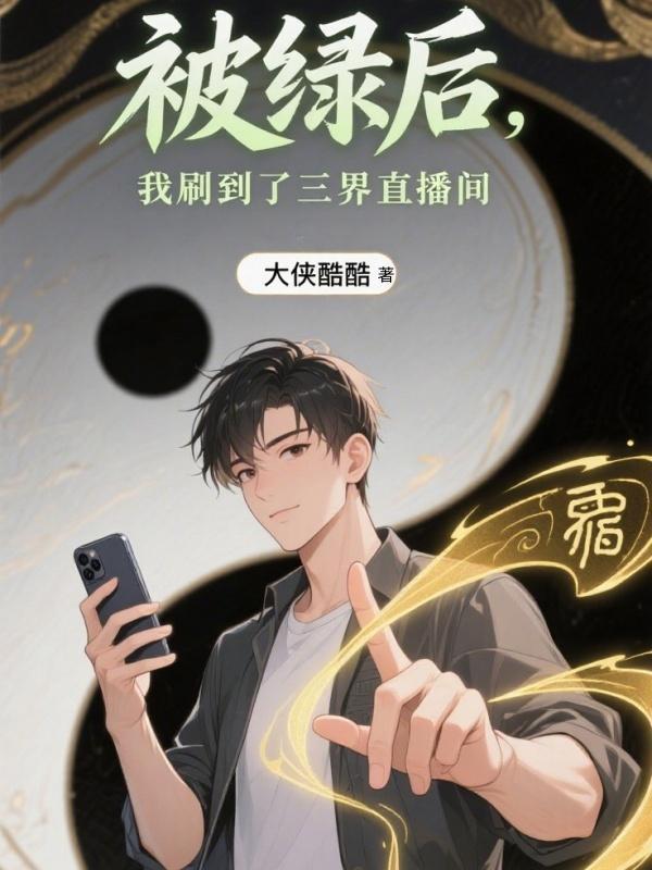 我被绿后我死了