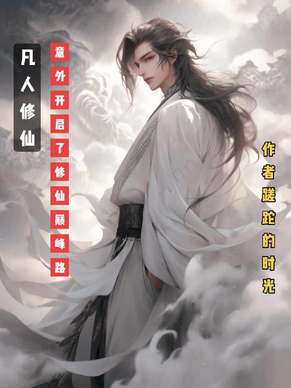 凡人开始修仙的