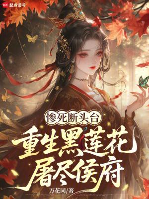 黑莲花重生记