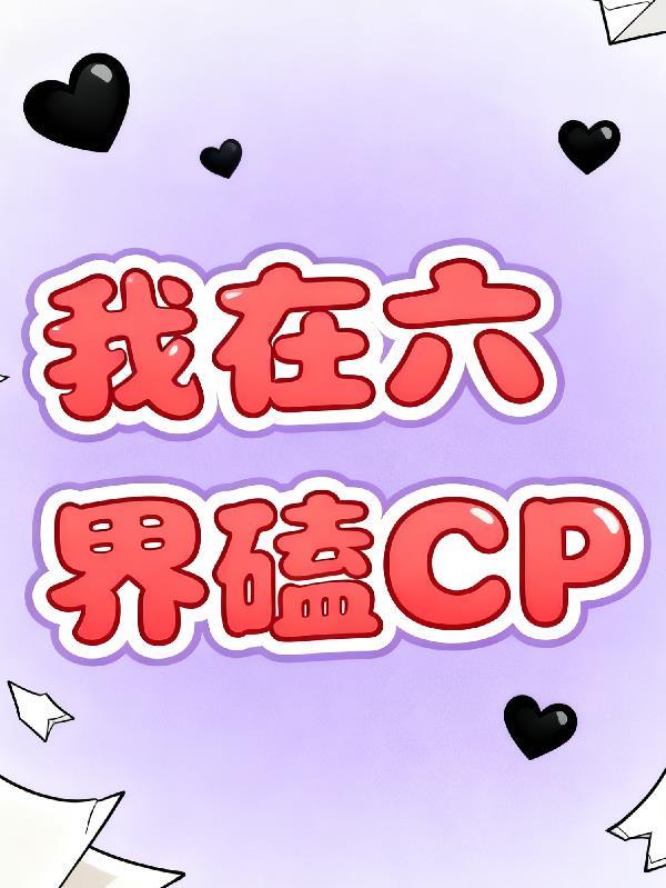 我在六朝传道百科