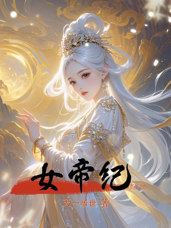 女帝纪事攻略
