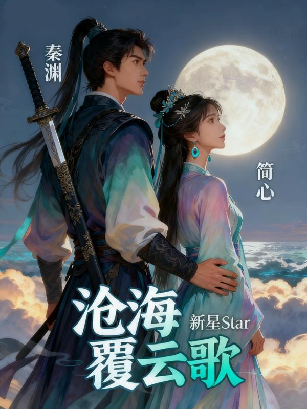 沧海歌曲