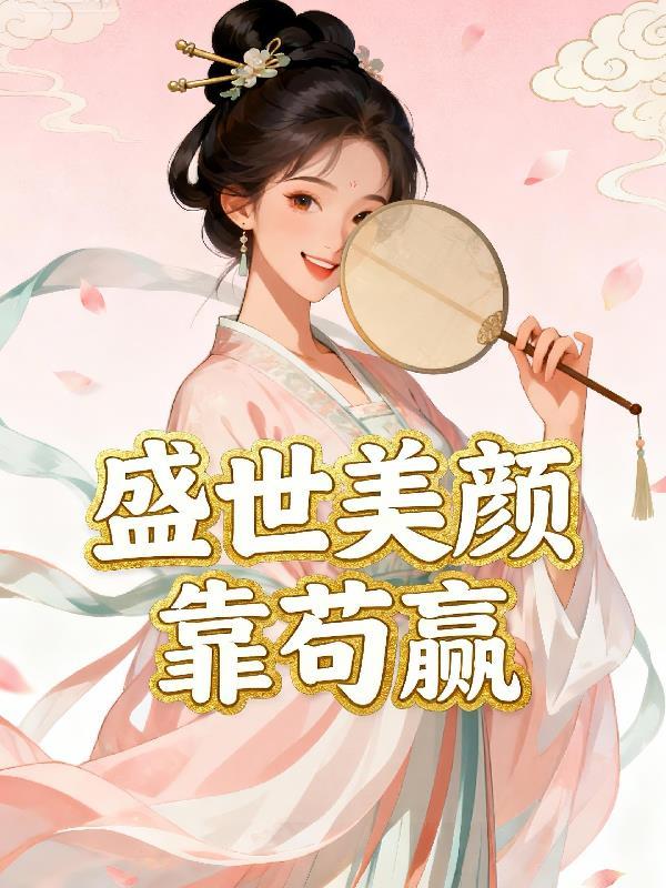盛世美颜gl