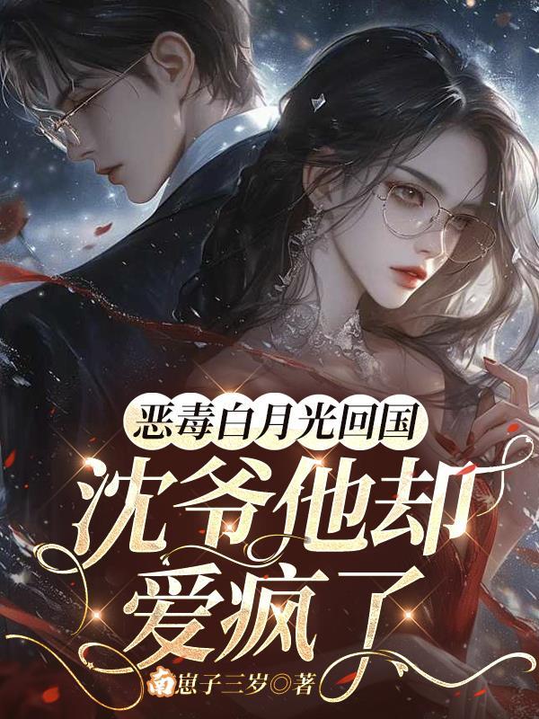 恶毒白月光
