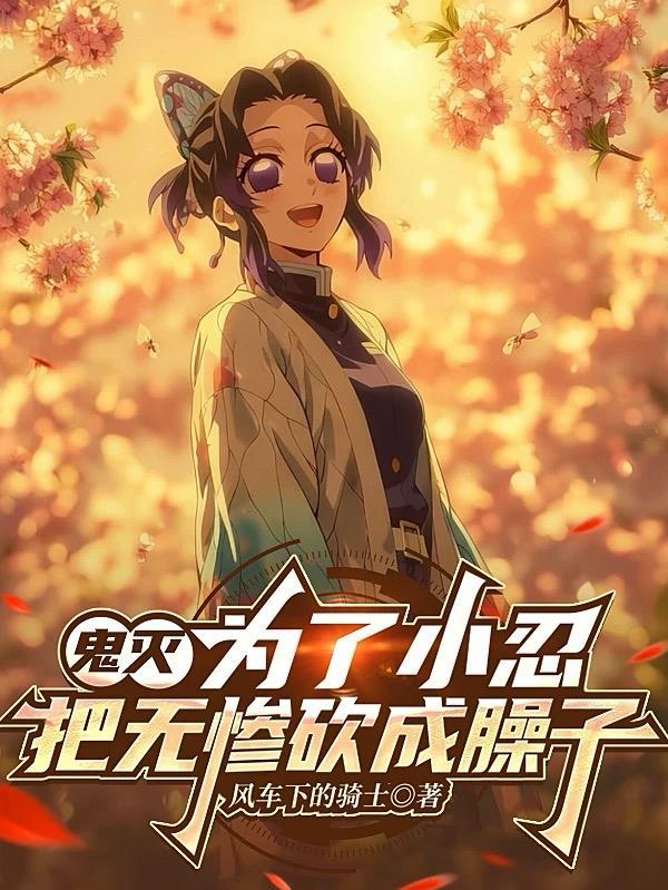 鬼灭之刃无惨死了不是还有很多小鬼吗