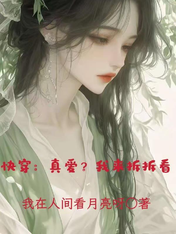 【快穿】真爱get!