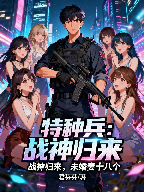 特种兵归来免费阅读