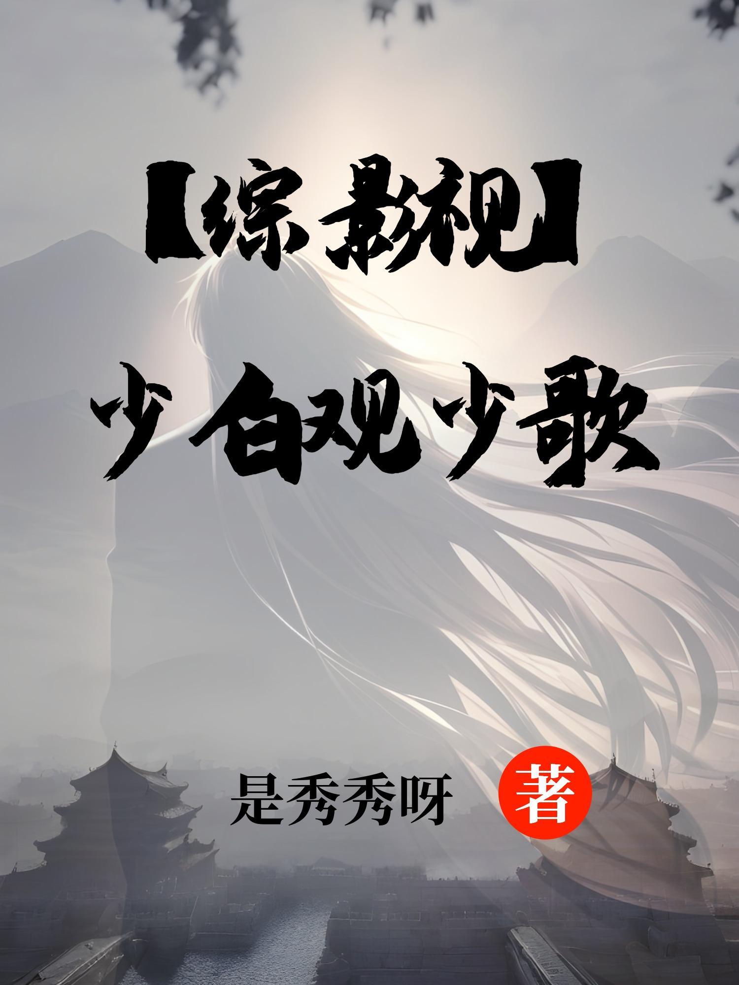 少白少歌观影后代
