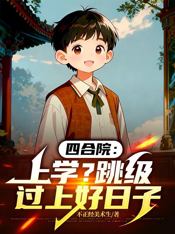 四合院四级翻译