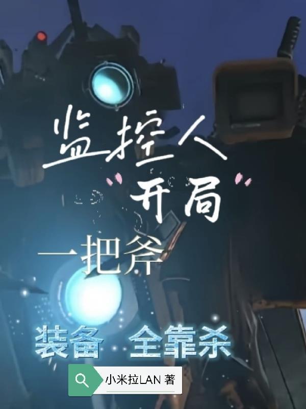 开局盘点监控人