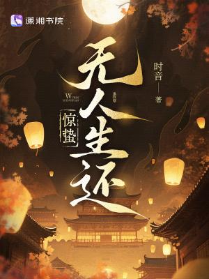 惊蛰无人生还笔趣阁
