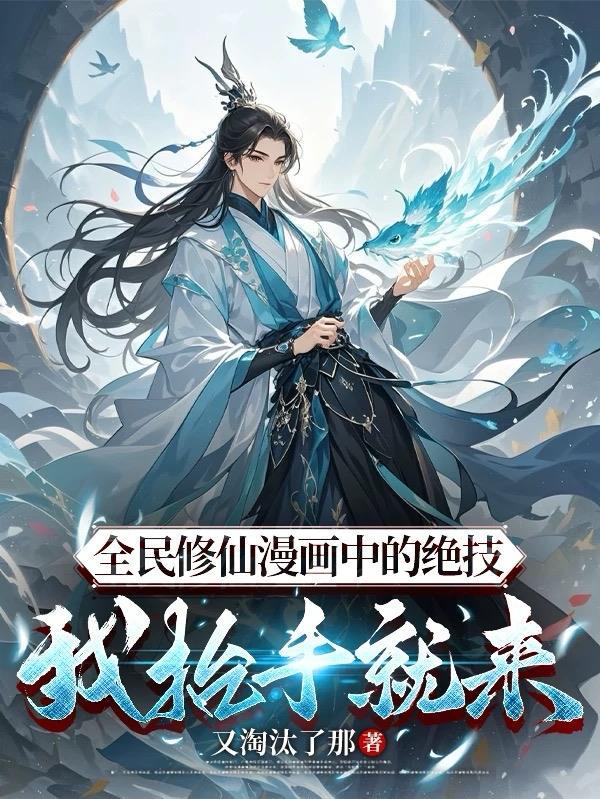 全民修仙动漫