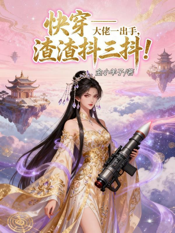 快穿之大佬一心搞科研
