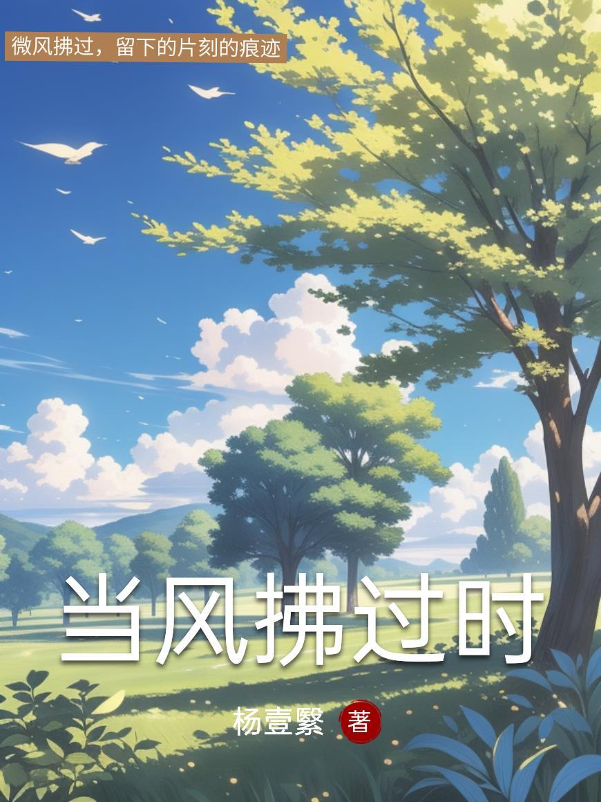 当春风拂过