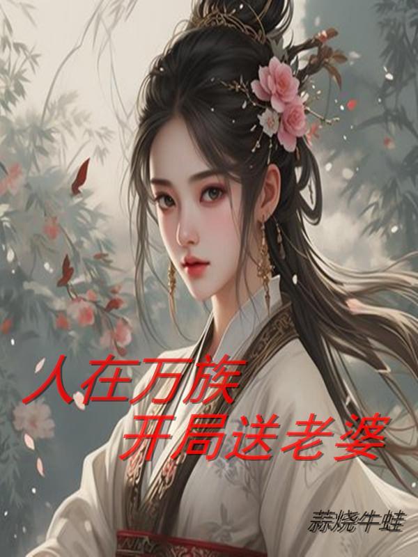 人在万族之劫系统却在全球高武