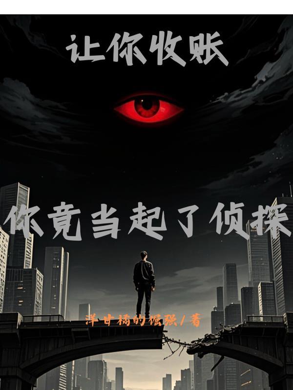 让你当收尸人