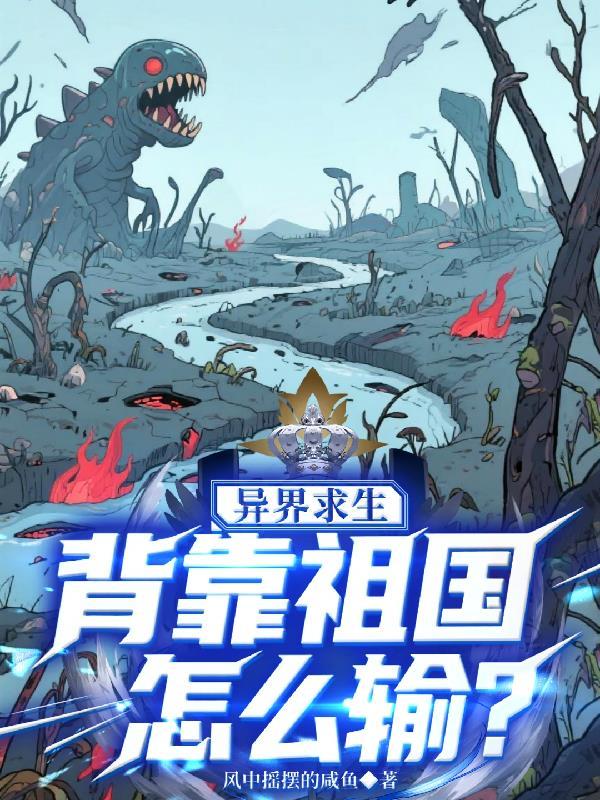 异界求生背靠祖国怎么输李乾坤