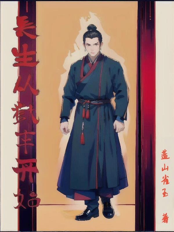 长生从天牢狱卒收尸完成遗愿开始