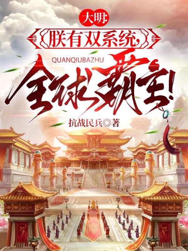 全球霸主最新章节列表