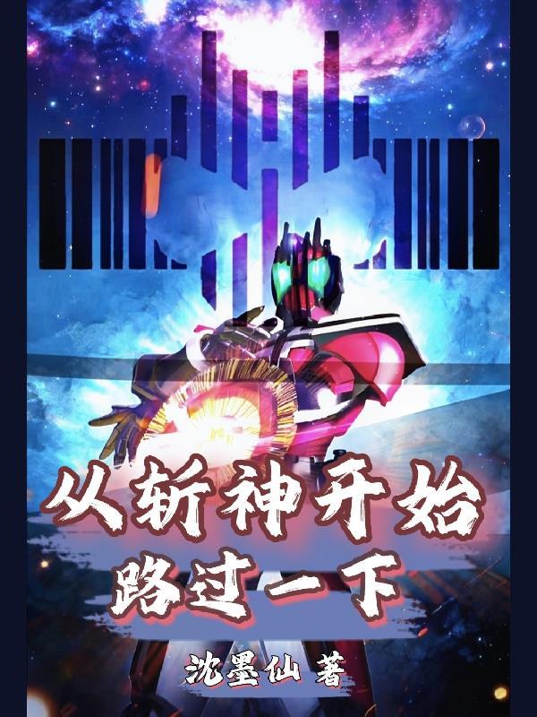 从斩神开始的当教官推荐