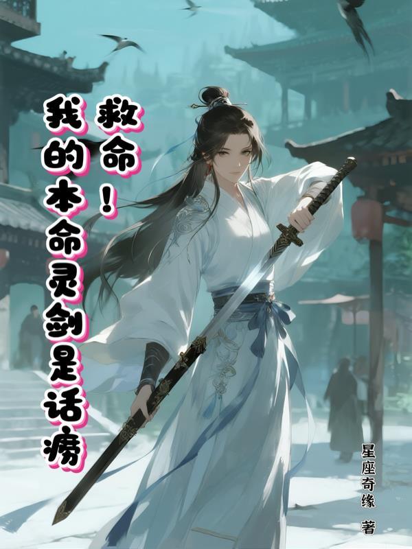 我的本命灵剑是话痨