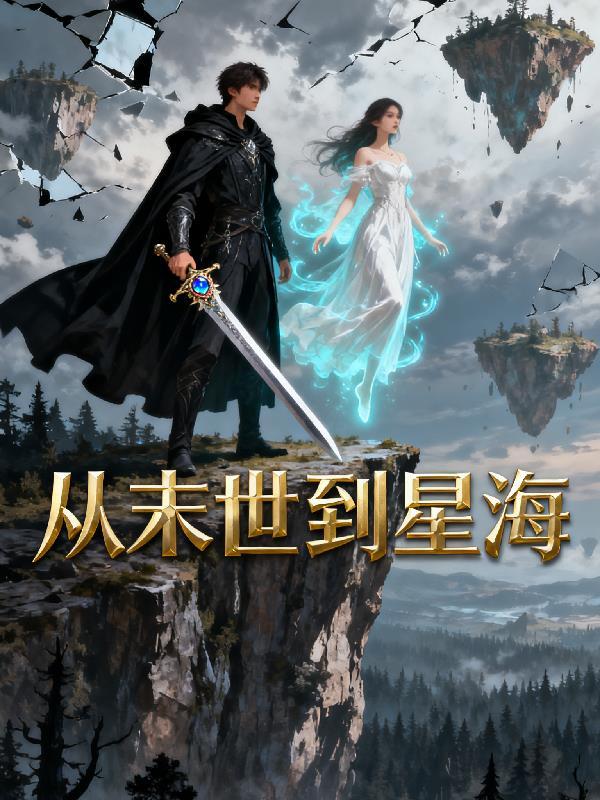 从末世到宇宙