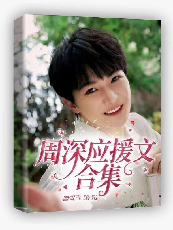 周深的应援口号