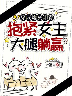 返回穿成炮灰女知青简介