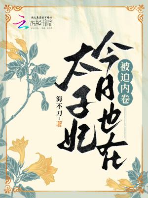 太子妃今天又翻车了