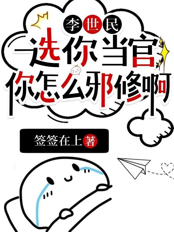 你怎么邪修啊动漫