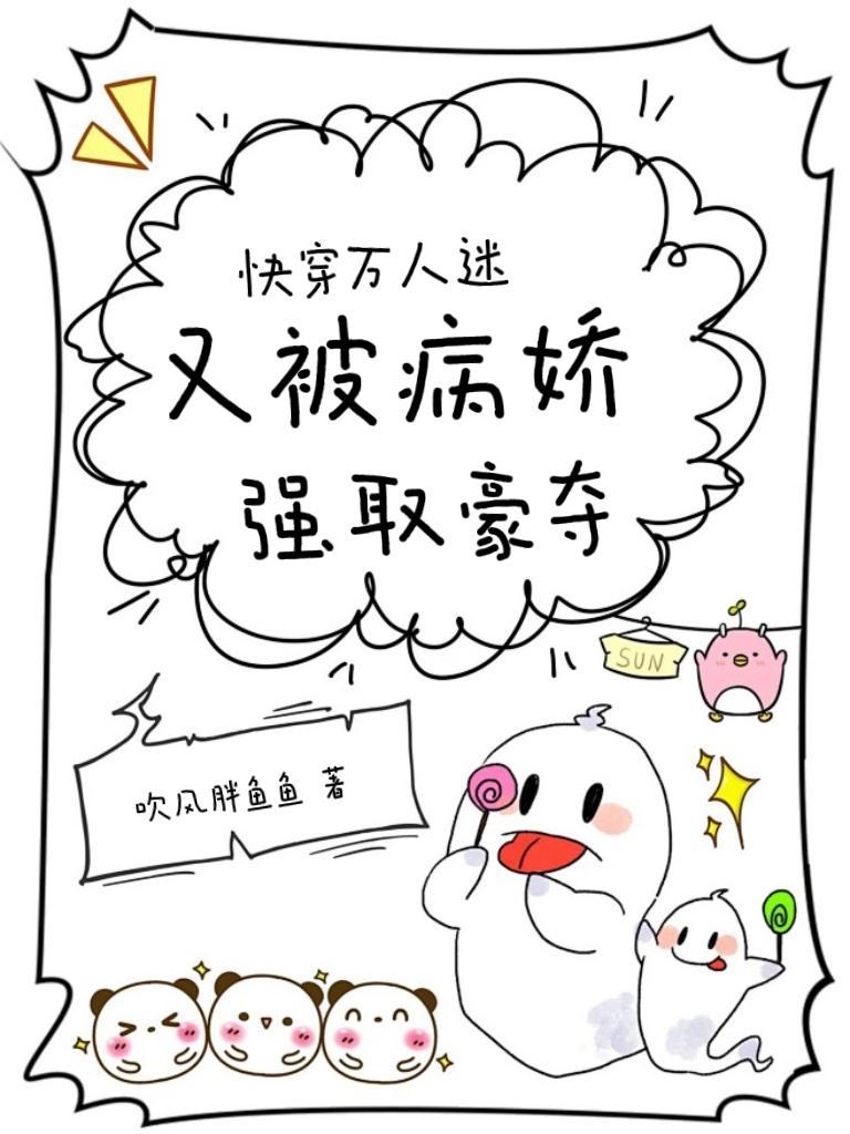 快穿万人迷被强取豪夺