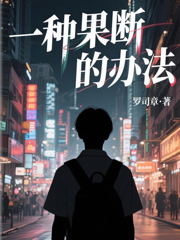 如何做出果断的决定
