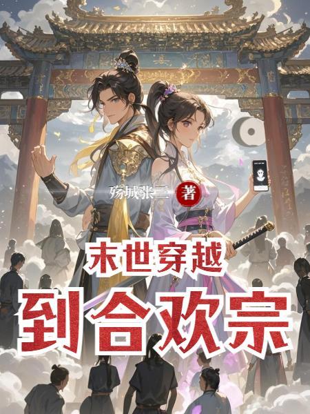 重生末世之合欢