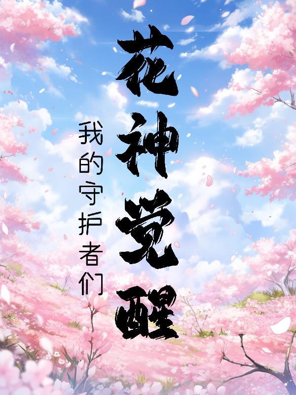 花神