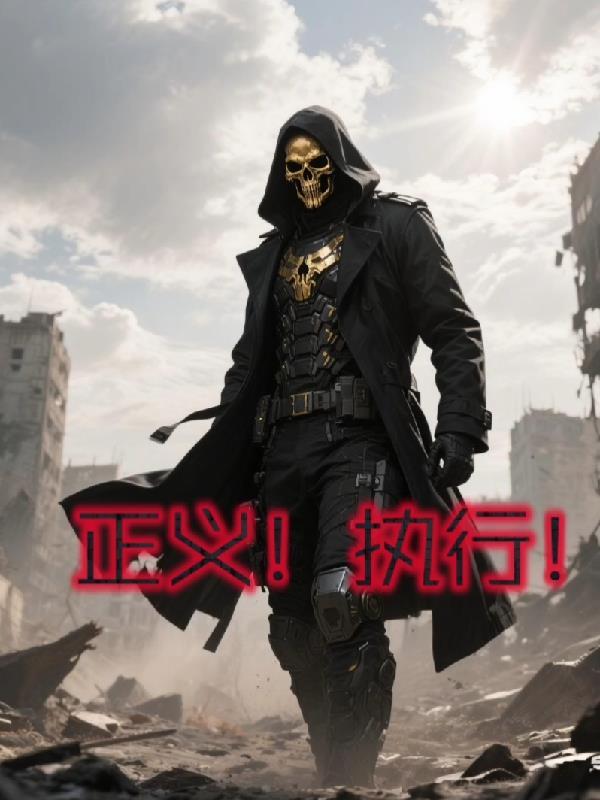 正义执行成就